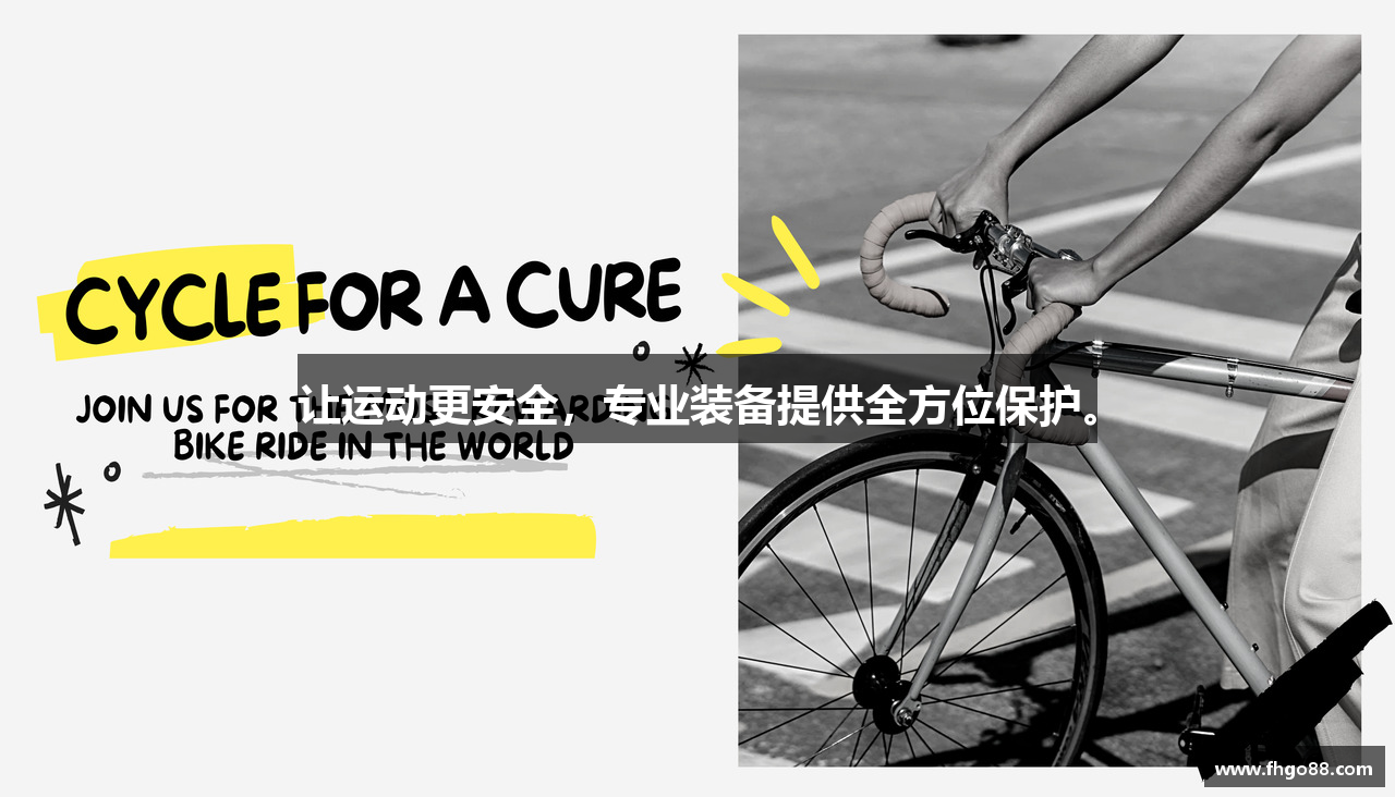 让运动更安全，专业装备提供全方位保护。
