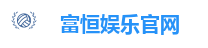富恒娱乐官网